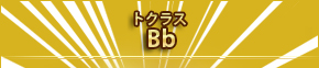 トクラス　システムキッチン　Bb