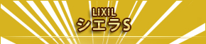 LIXIL シエラS