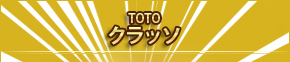 TOTO クラッソ