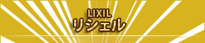 LIXIL リシェル