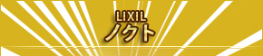 LIXIL ノクト 