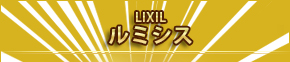 LIXIL「ルミシス」