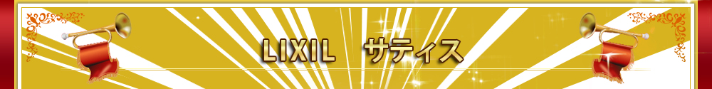 リクシル「サティス」