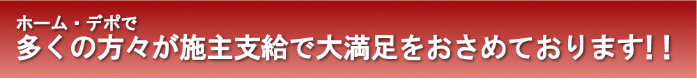 ホームデポで多くの方々が施主支給で大満足をおさめております！！