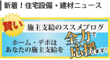 賢い施主支給のススメ