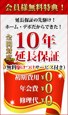 10年延長保証