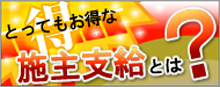 とってもお得な施主支給とは？