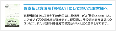 お支払い方法を「後払い」にして頂いたお客様へ