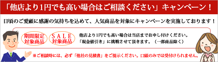 「他店より1円でも高い場合はご相談ください」キャンペーン！