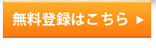 無料登録