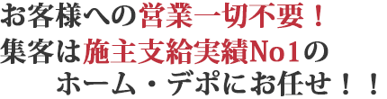 お客様への営業一切不要