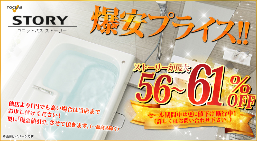 業界最安 ストーリー ユニットバスが最大56 61 Offの激安 格安価格で買える