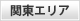 関東エリア