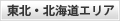 東北・北海道エリア