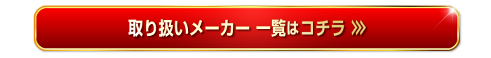 メーカー一覧はこちら