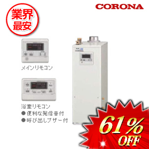 コロナ 石油給湯器 水道直圧式 ボイスリモコン付属 46.5kw　 