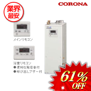 コロナ 石油給湯器 水道直圧式 ボイスリモコン付属 46.5kw　 