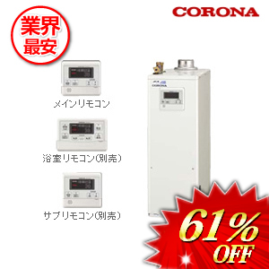 コロナ 石油給湯器 水道直圧式 ボイスリモコン付属 46.5kw　 