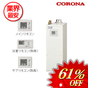 コロナ 石油給湯器 水道直圧式 ボイスリモコン付属 46.5kw　 