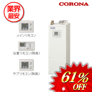 コロナ 石油給湯器 水道直圧式 38.4kw　 