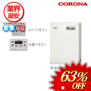 コロナ 石油給湯器 46.5kw  オート ボイスリモコン附属タイプ　 