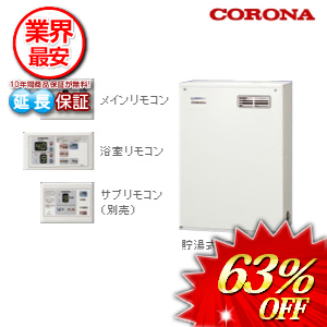 コロナ 石油給湯器 貯湯式 36.2kw  オート ボイスリモコン附属タイプ　 