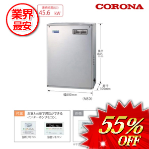 コロナ 石油給湯器 リモコン付属 45.6kw　 