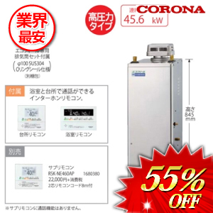 コロナ 石油給湯器 リモコン付属 45.6kw　 