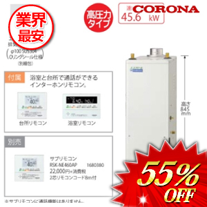 コロナ 石油給湯器 オート 高圧力タイプ  リモコン付属 45.6kw　 