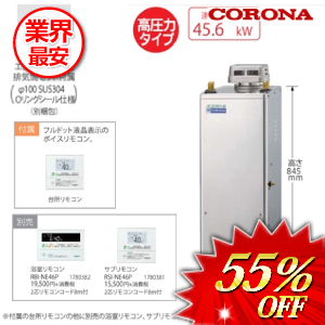 コロナ 石油給湯器  高圧力タイプ  リモコン付属 45.6kw　 