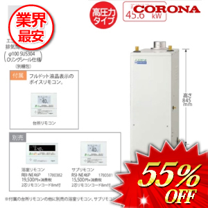 コロナ 石油給湯器  高圧力タイプ  リモコン付属 45.6kw　 