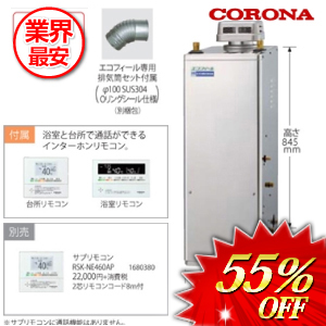 コロナ 石油給湯器  オート  リモコン付属 45.6kw　 