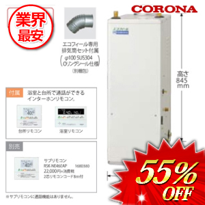 コロナ 石油給湯器  オート  リモコン付属 45.6kw　 