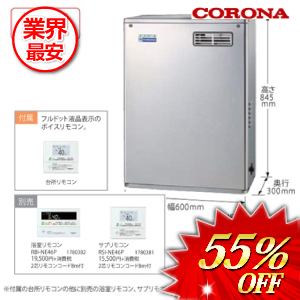 コロナ 石油給湯器  ボイスリモコン付属 45.6kw　 