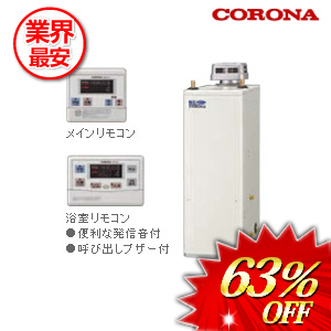 コロナ 石油給湯器  オート ボイスリモコン付属 45.6kw　 