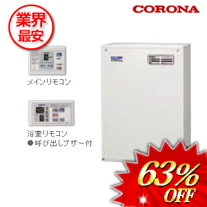 コロナ 石油給湯器 リモコン付属 45.6kw　 