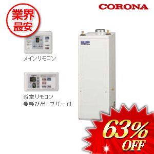 コロナ 石油給湯器 リモコン付属 45.6kw　 