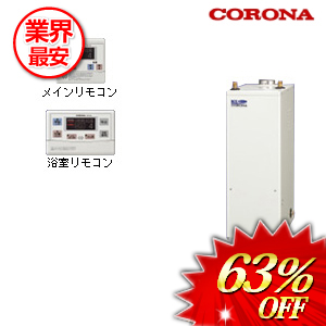 コロナ 石油給湯器 オート 高圧力タイプ リモコン付属 45.6kw　 