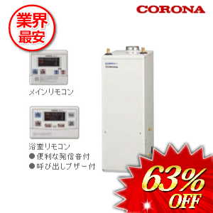 コロナ 石油給湯器 オート リモコン付属 45.6kw　 