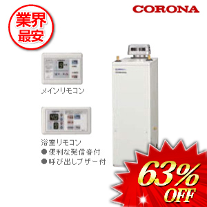 コロナ 石油給湯器 リモコン付属 45.6kw　 