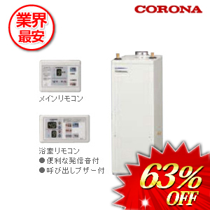 コロナ 石油給湯器 リモコン付属 45.6kw　 