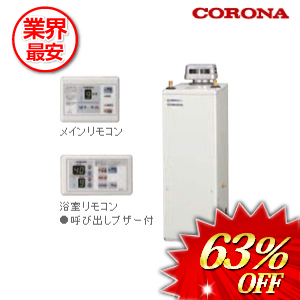 コロナ 石油給湯器 リモコン付属 45.6kw　 