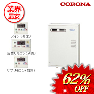 コロナ 石油給湯器46.5ｋｗ　 