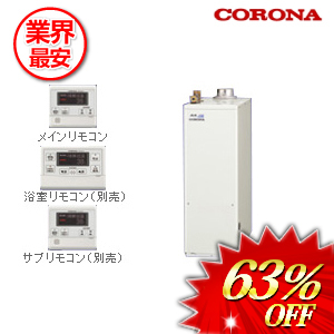 コロナ 石油給湯器46.5ｋｗ　 