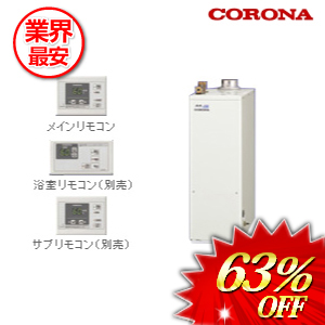 コロナ 石油給湯器38.4ｋｗ　 