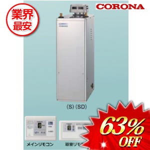 コロナ 石油給湯器45.6ｋｗ 屋外設置型　 