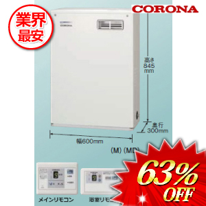 コロナ 石油給湯器36.2ｋｗ 屋外設置型　 