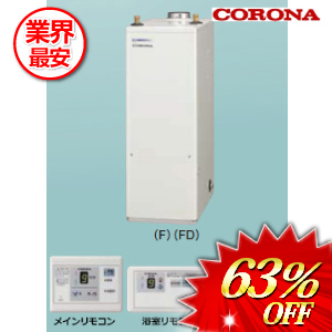 コロナ 石油給湯器36.2ｋｗ 屋内設置型　 