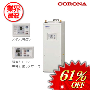 コロナ 石油給湯器45.6ｋｗ 屋内設置型　 