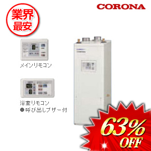 コロナ 石油給湯器45.6ｋｗ 屋内設置型　 